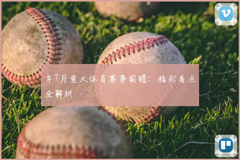 年7月重大体育赛事前瞻:精彩看点全解析